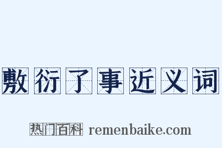 敷衍了事近义词是什么意思的图片